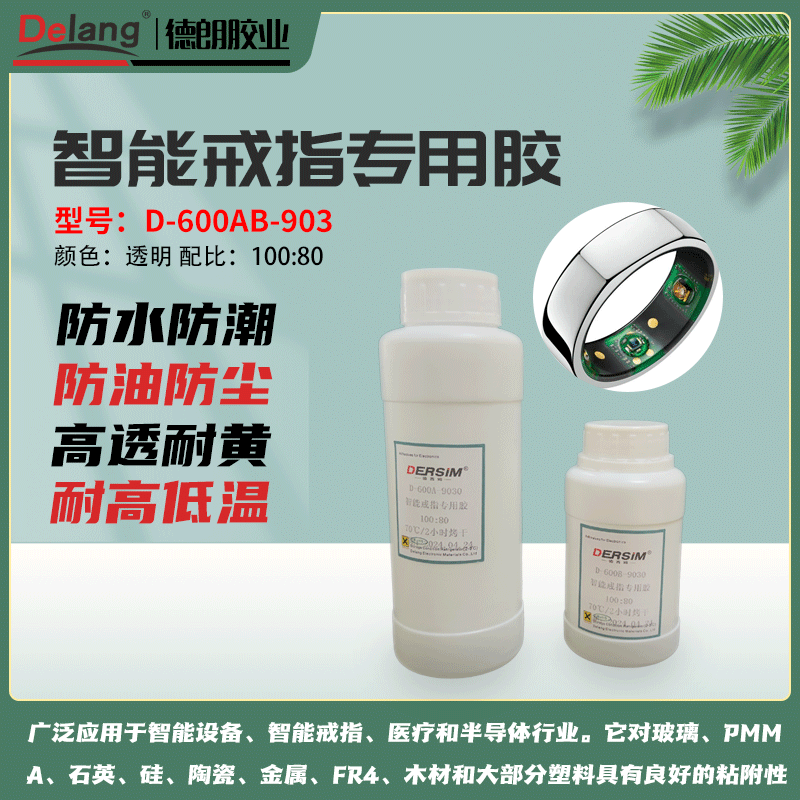 德朗智能戒指防水膠的重要性具備優(yōu)異防塵防水性能智能戒指專(zhuān)用膠