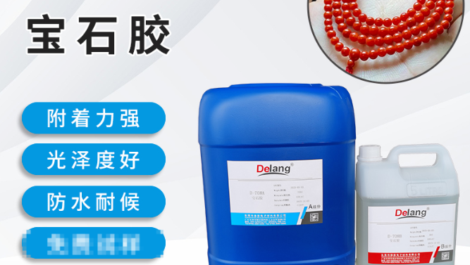 無熒光寶石膠是德朗膠業(yè)專為各類寶石加工客戶研發(fā)生產(chǎn)的專用膠